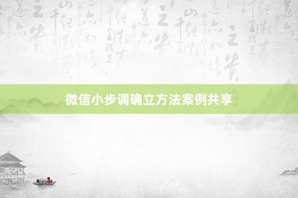 微信小步调确立方法案例共享