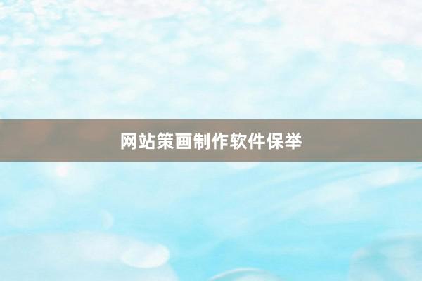 网站策画制作软件保举