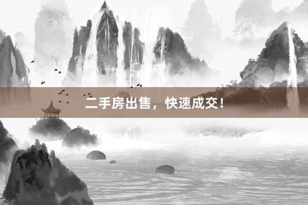 二手房出售，快速成交！
