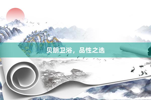 贝朗卫浴，品性之选
