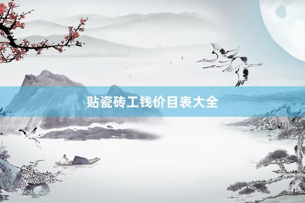 贴瓷砖工钱价目表大全