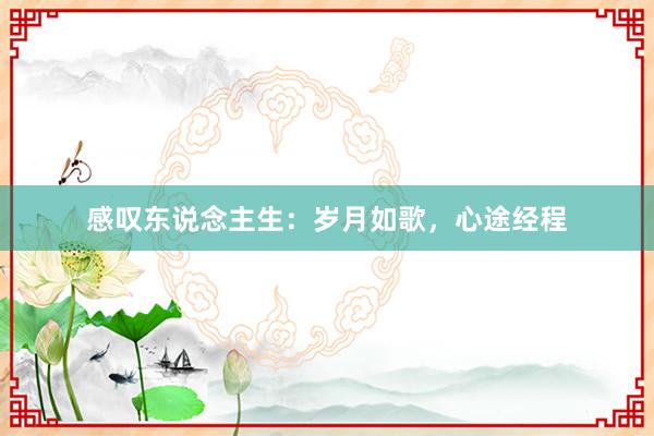 感叹东说念主生：岁月如歌，心途经程