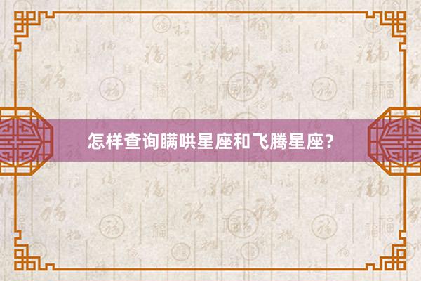 怎样查询瞒哄星座和飞腾星座？