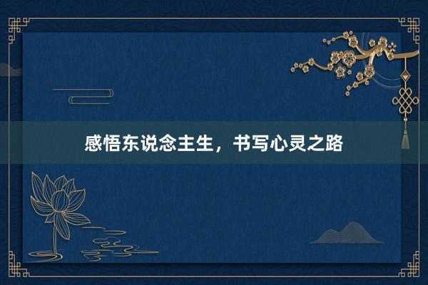 感悟东说念主生，书写心灵之路