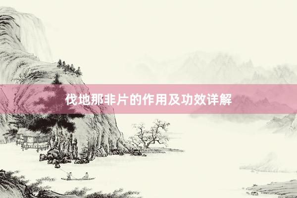 伐地那非片的作用及功效详解