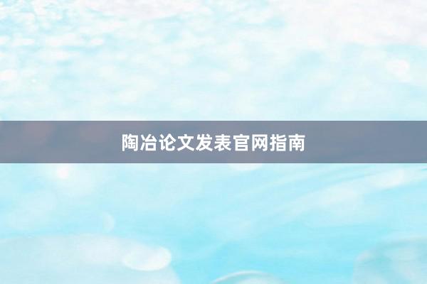 陶冶论文发表官网指南