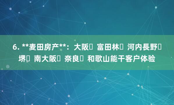 6. **麦田房产**:大阪・富田林・河内長野・堺・南大阪・奈良・和歌山能干客户体验